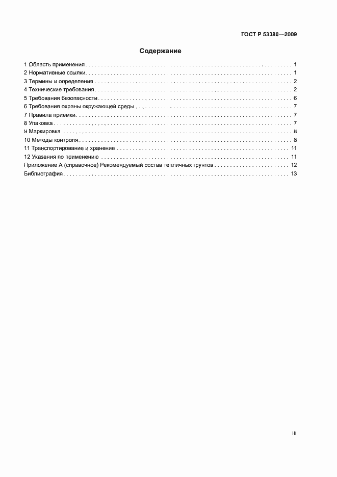 Страница 3 ГОСТ Р 53380-2009