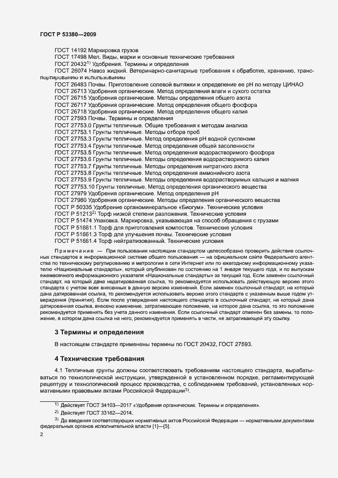 Страница 5 ГОСТ Р 53380-2009