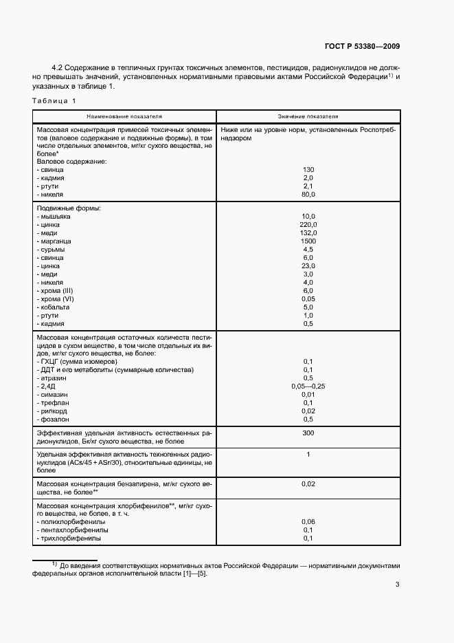 Страница 6 ГОСТ Р 53380-2009