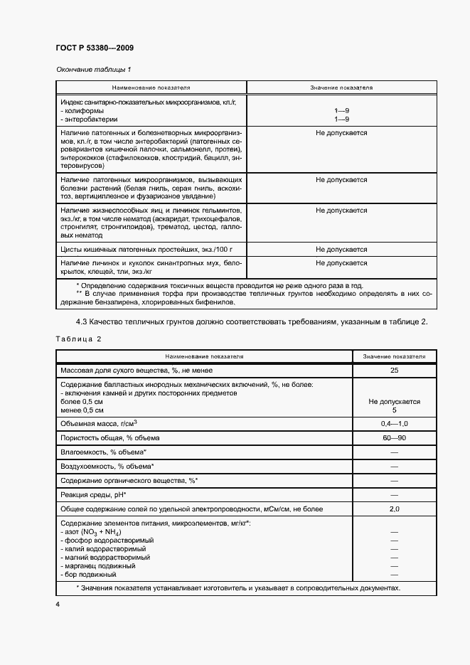 Страница 7 ГОСТ Р 53380-2009