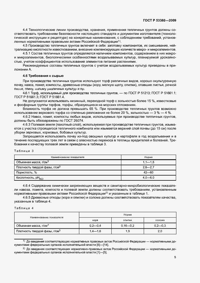 Страница 8 ГОСТ Р 53380-2009