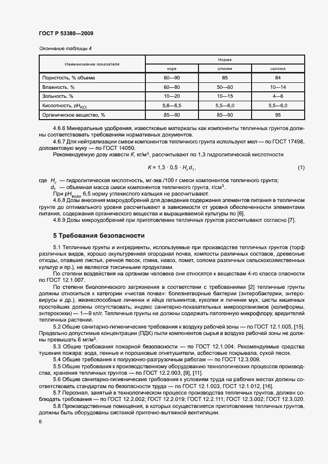 Страница 9 ГОСТ Р 53380-2009