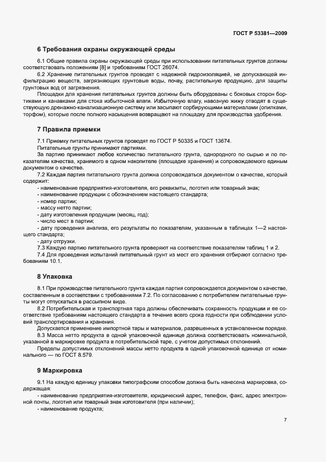 Страница 10 ГОСТ Р 53381-2009