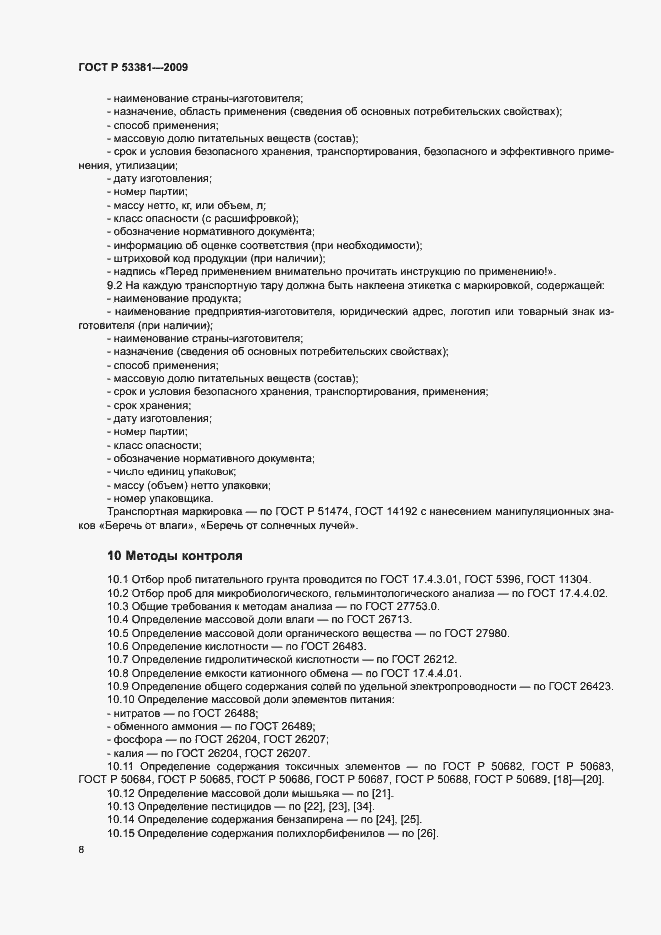 Страница 11 ГОСТ Р 53381-2009