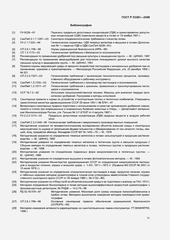 Страница 14 ГОСТ Р 53381-2009