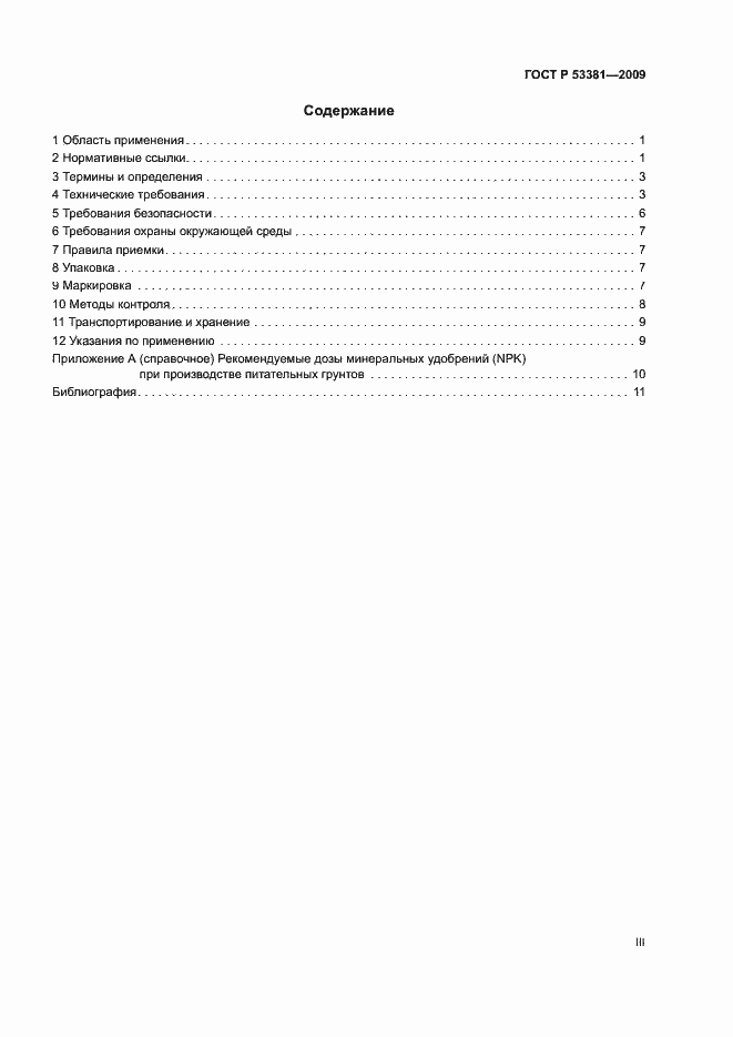 Страница 3 ГОСТ Р 53381-2009