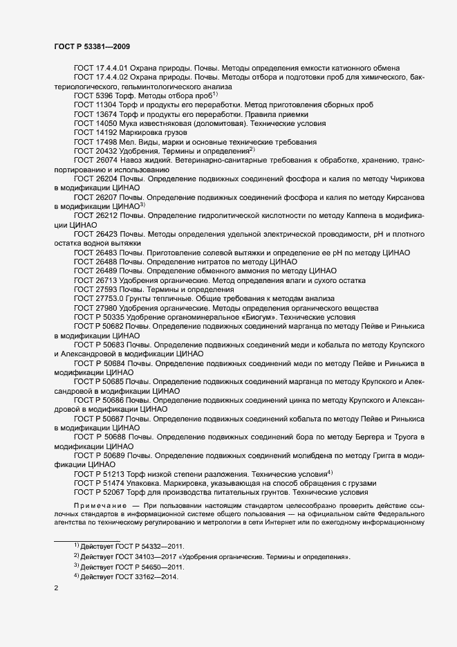Страница 5 ГОСТ Р 53381-2009