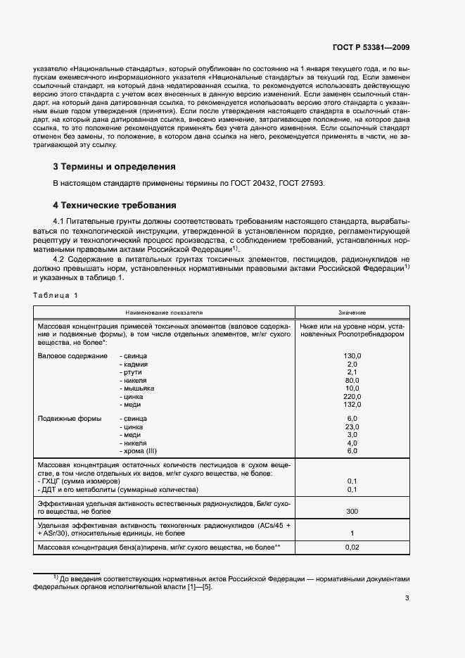 Страница 6 ГОСТ Р 53381-2009