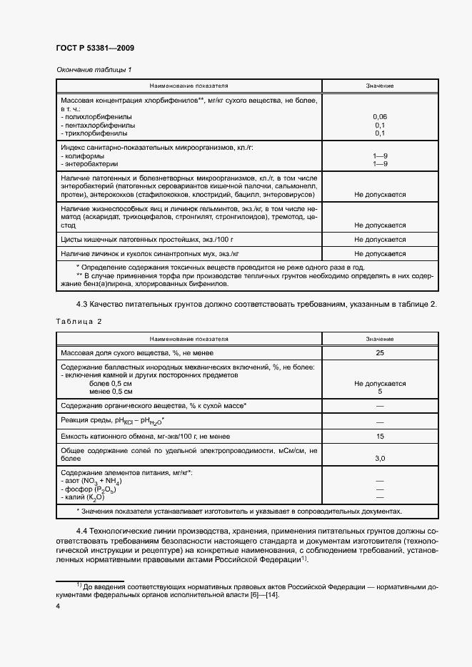 Страница 7 ГОСТ Р 53381-2009