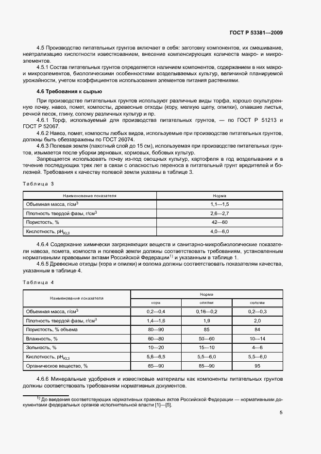 Страница 8 ГОСТ Р 53381-2009