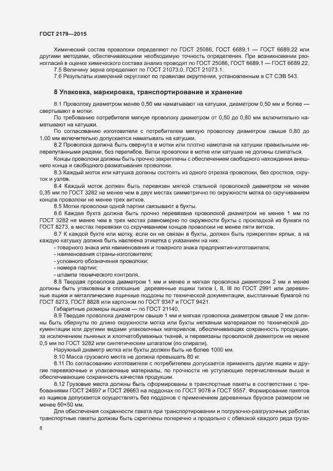 Страница 11 ГОСТ 2179-2015