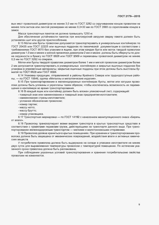 Страница 12 ГОСТ 2179-2015
