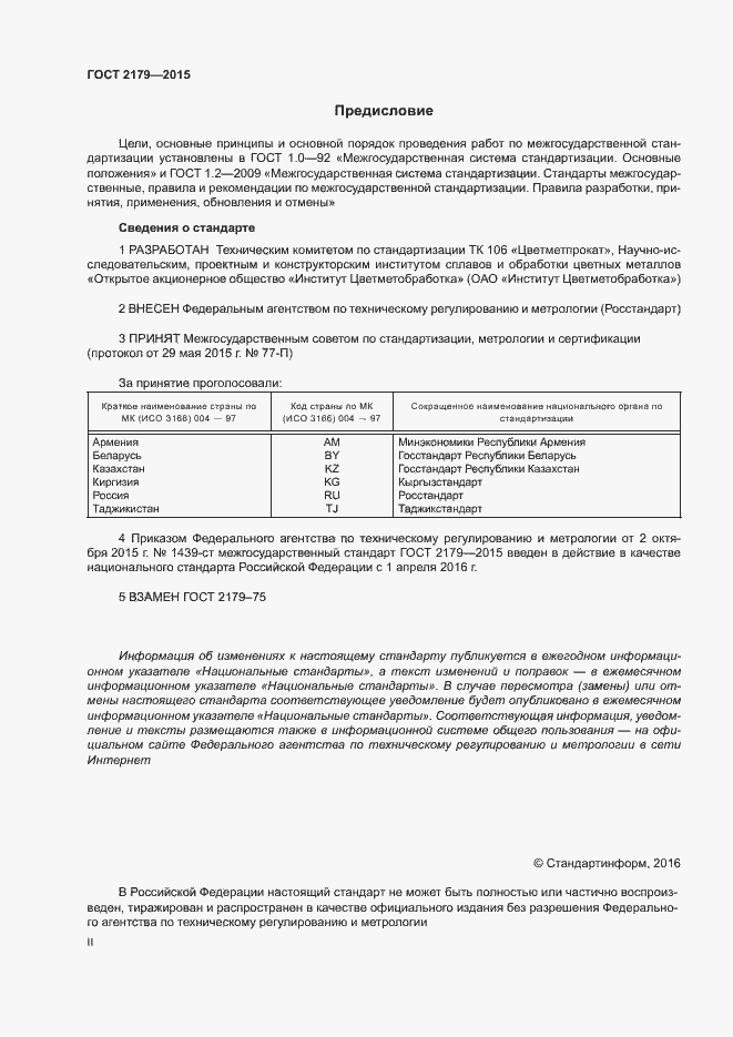 Страница 2 ГОСТ 2179-2015