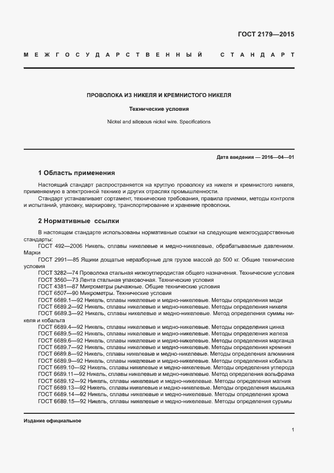 Страница 4 ГОСТ 2179-2015