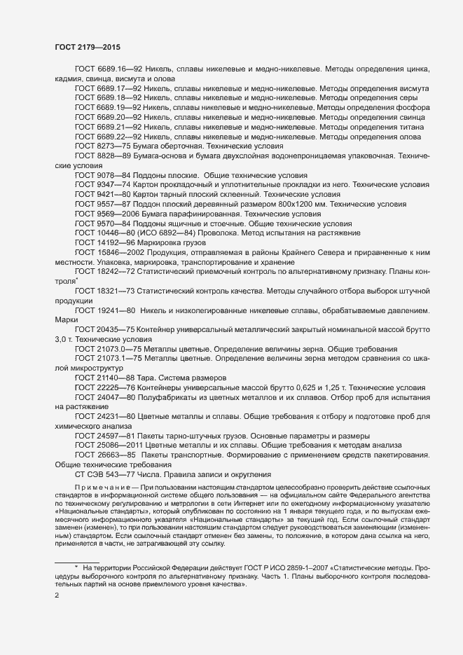 Страница 5 ГОСТ 2179-2015