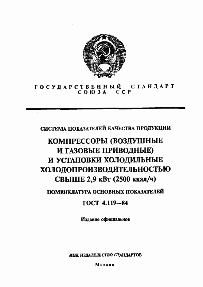 Страница 1 ГОСТ 4.119-84