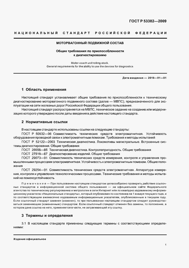 Страница 3 ГОСТ Р 53382-2009