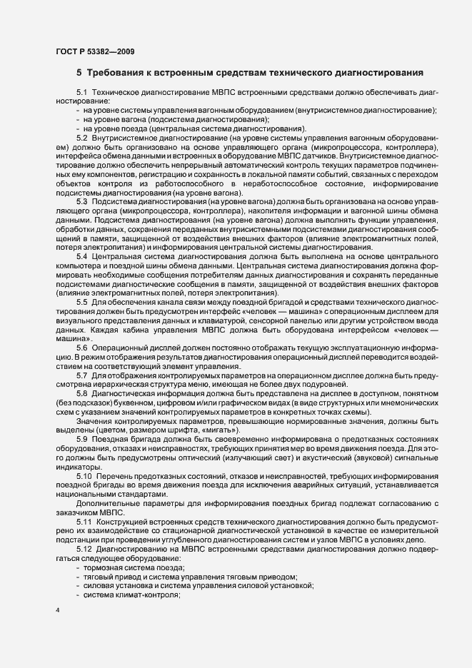 Страница 6 ГОСТ Р 53382-2009