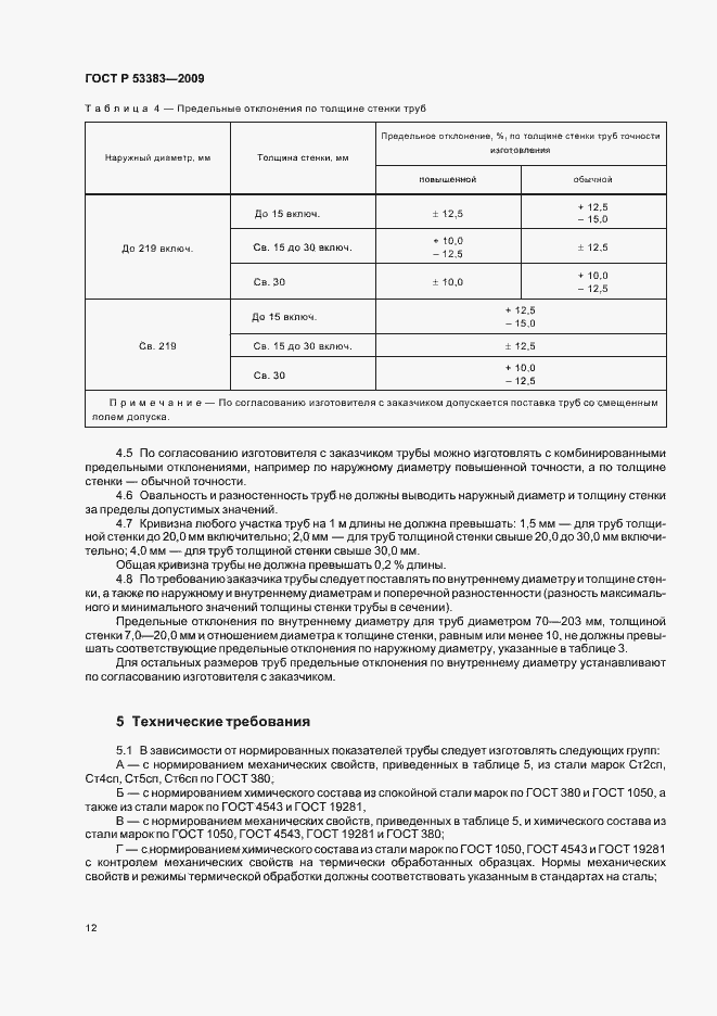 Страница 15 ГОСТ Р 53383-2009