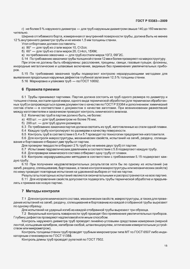 Страница 18 ГОСТ Р 53383-2009
