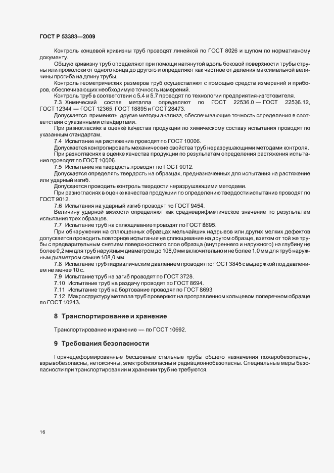 Страница 19 ГОСТ Р 53383-2009
