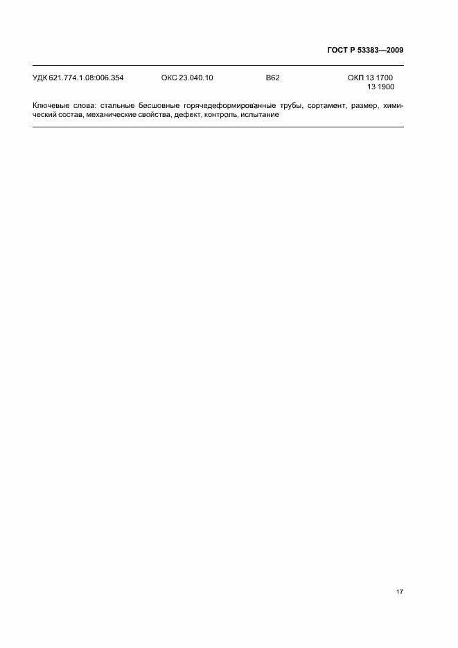 Страница 20 ГОСТ Р 53383-2009
