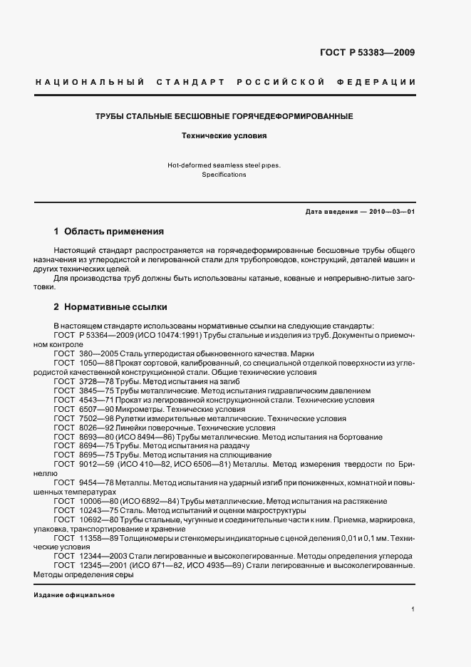 Страница 4 ГОСТ Р 53383-2009