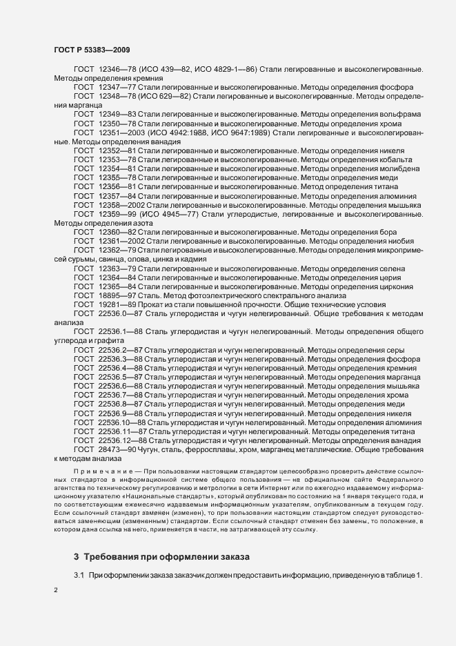 Страница 5 ГОСТ Р 53383-2009