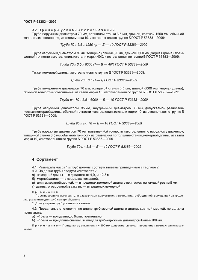 Страница 7 ГОСТ Р 53383-2009