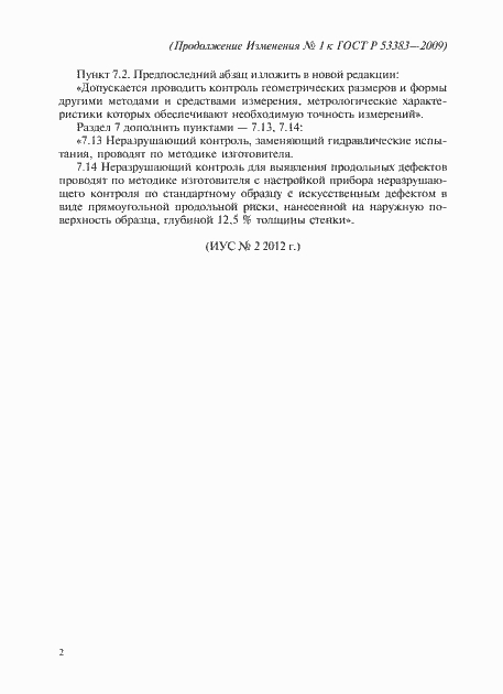 Приложение №2 ГОСТ Р 53383-2009