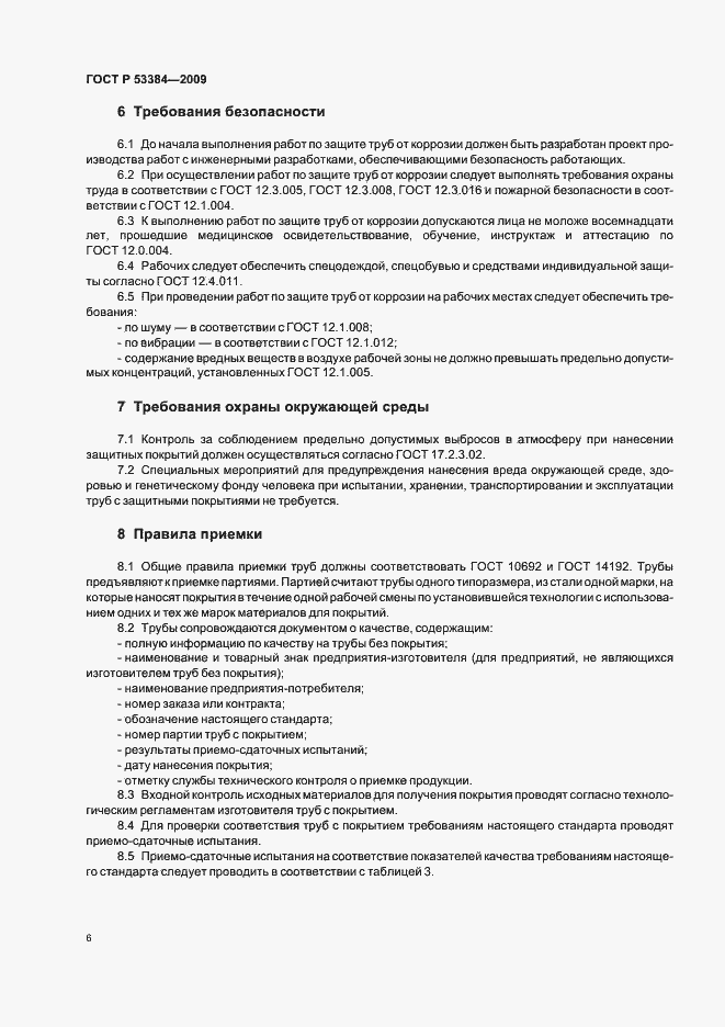 Страница 10 ГОСТ Р 53384-2009