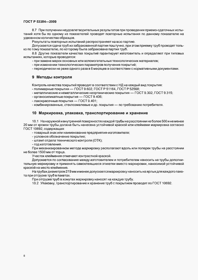 Страница 12 ГОСТ Р 53384-2009