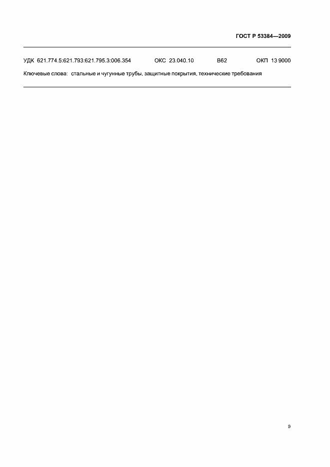 Страница 13 ГОСТ Р 53384-2009