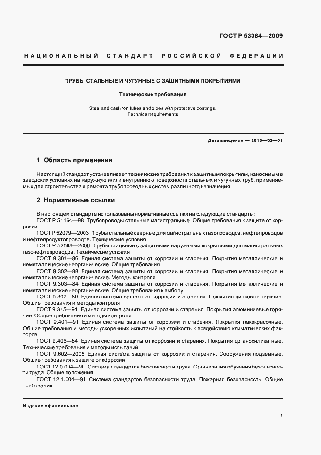 Страница 5 ГОСТ Р 53384-2009
