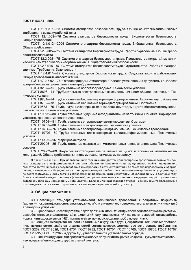 Страница 6 ГОСТ Р 53384-2009