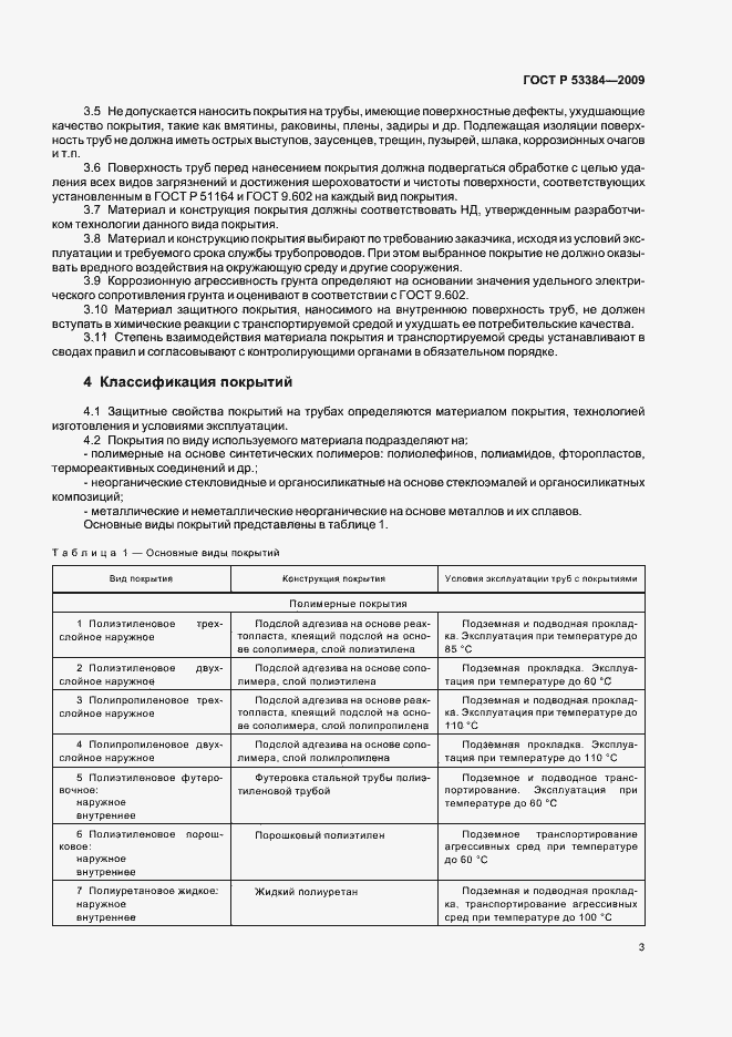 Страница 7 ГОСТ Р 53384-2009
