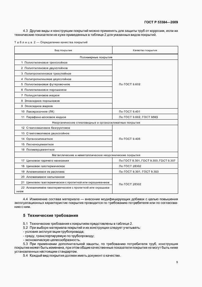 Страница 9 ГОСТ Р 53384-2009