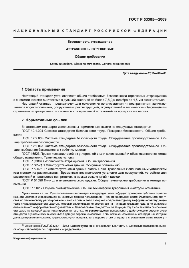 Страница 4 ГОСТ Р 53385-2009