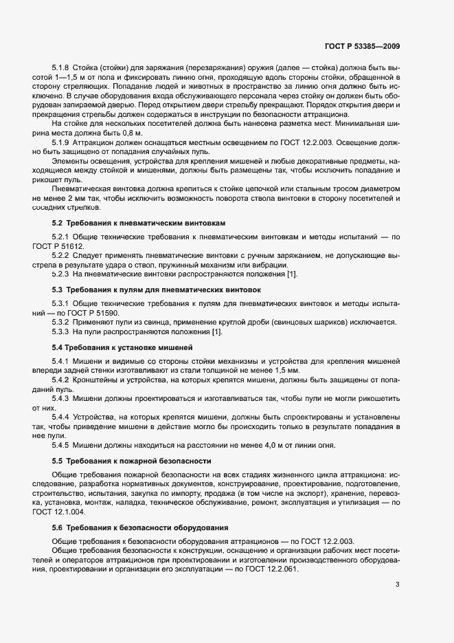 Страница 6 ГОСТ Р 53385-2009