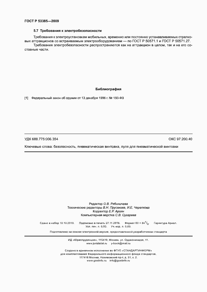 Страница 7 ГОСТ Р 53385-2009