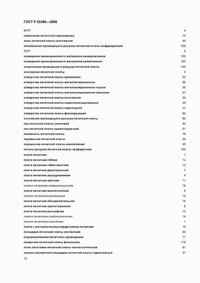 Страница 14 ГОСТ Р 53386-2009