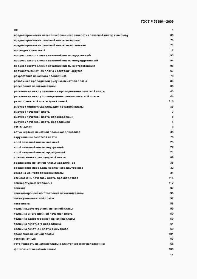 Страница 15 ГОСТ Р 53386-2009