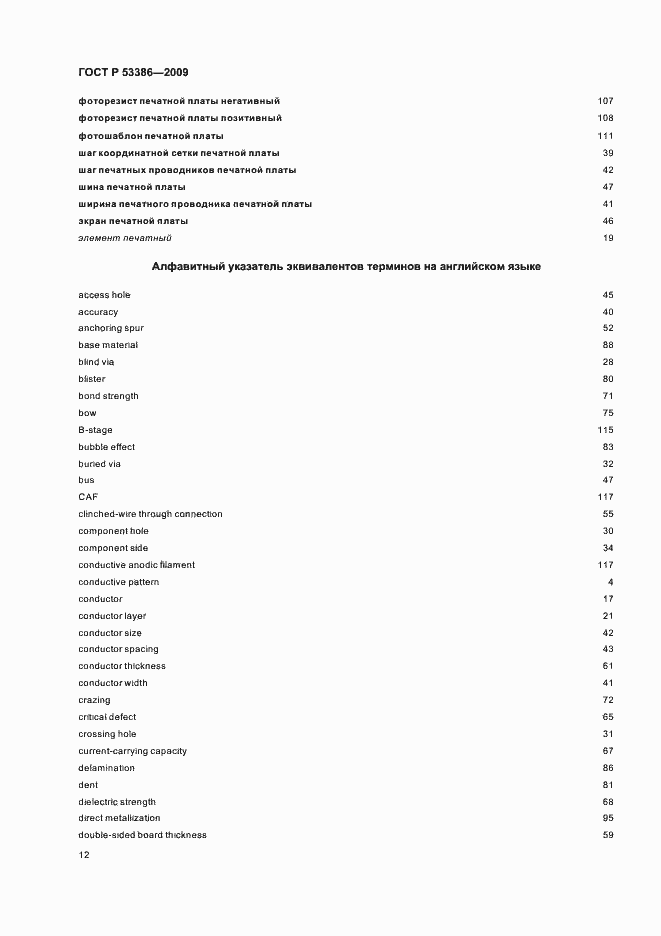 Страница 16 ГОСТ Р 53386-2009