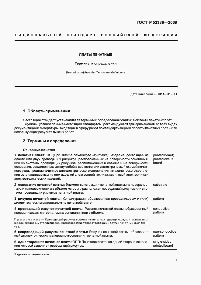 Страница 5 ГОСТ Р 53386-2009