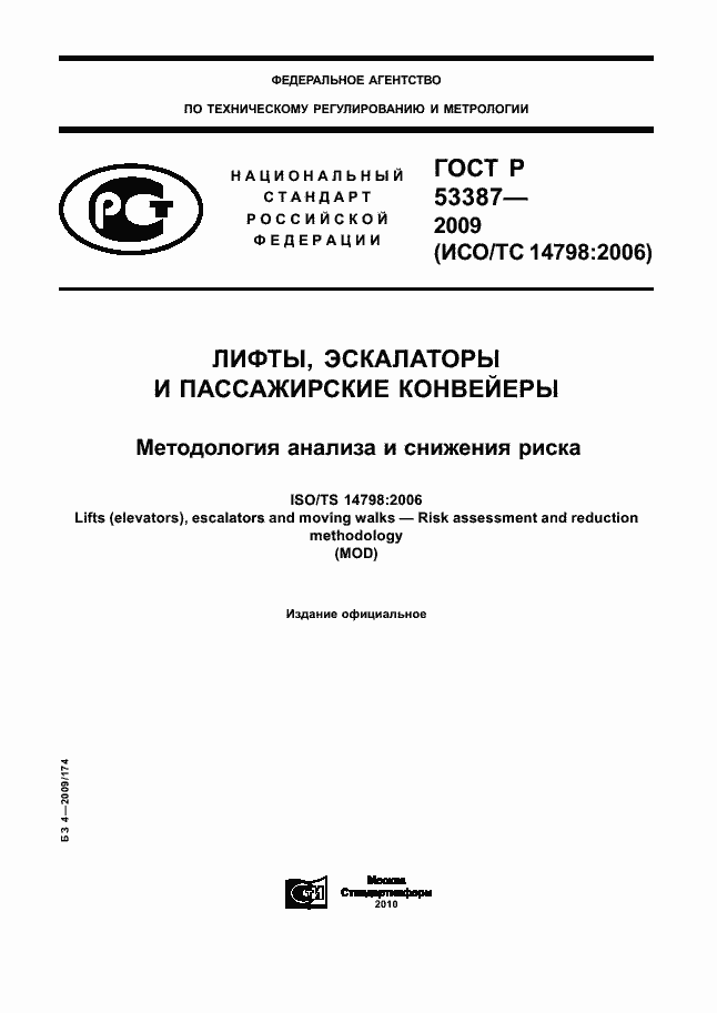 Страница 1 ГОСТ Р 53387-2009