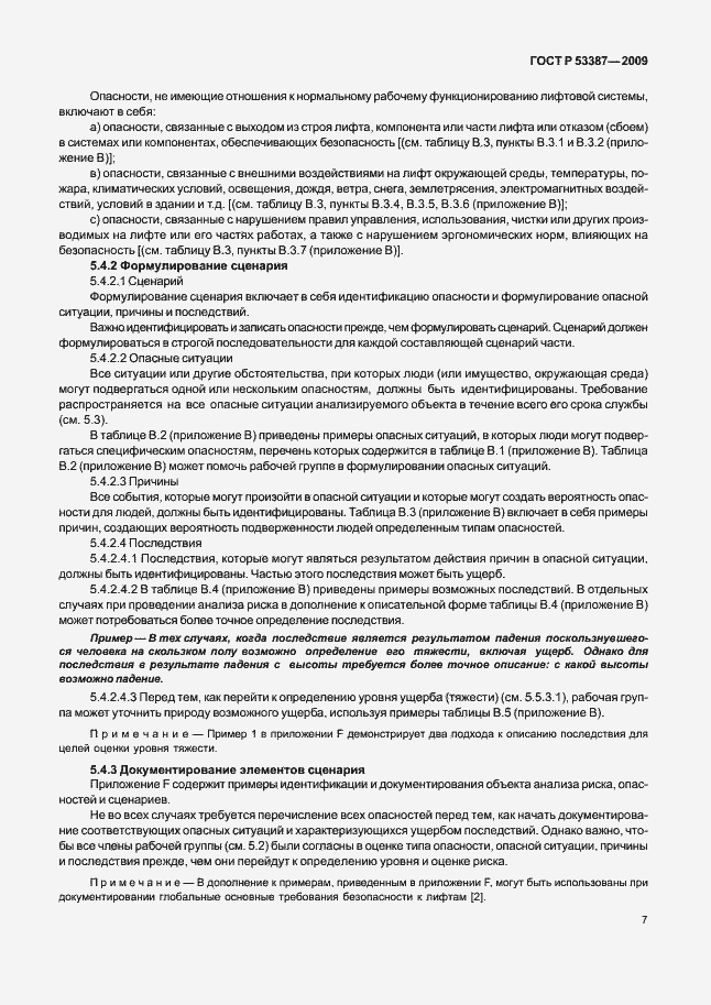 Страница 12 ГОСТ Р 53387-2009