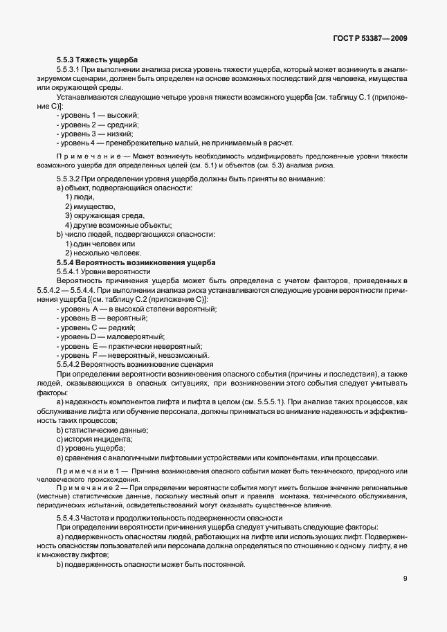 Страница 14 ГОСТ Р 53387-2009