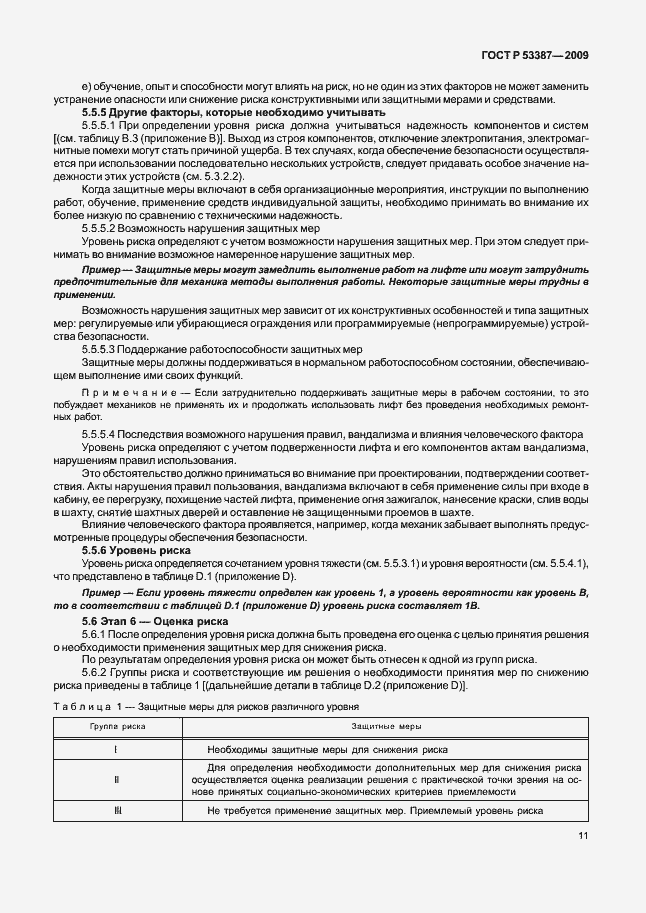 Страница 16 ГОСТ Р 53387-2009