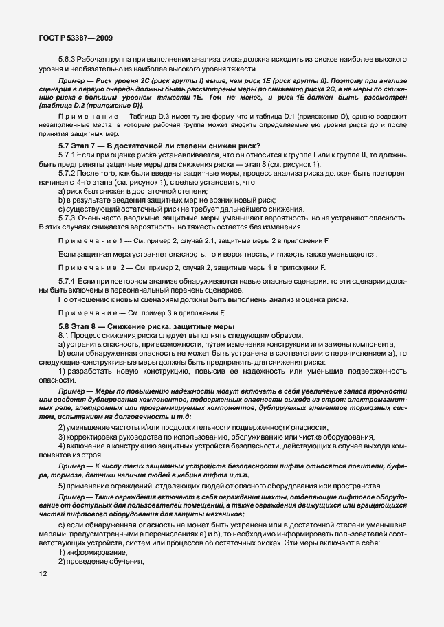 Страница 17 ГОСТ Р 53387-2009