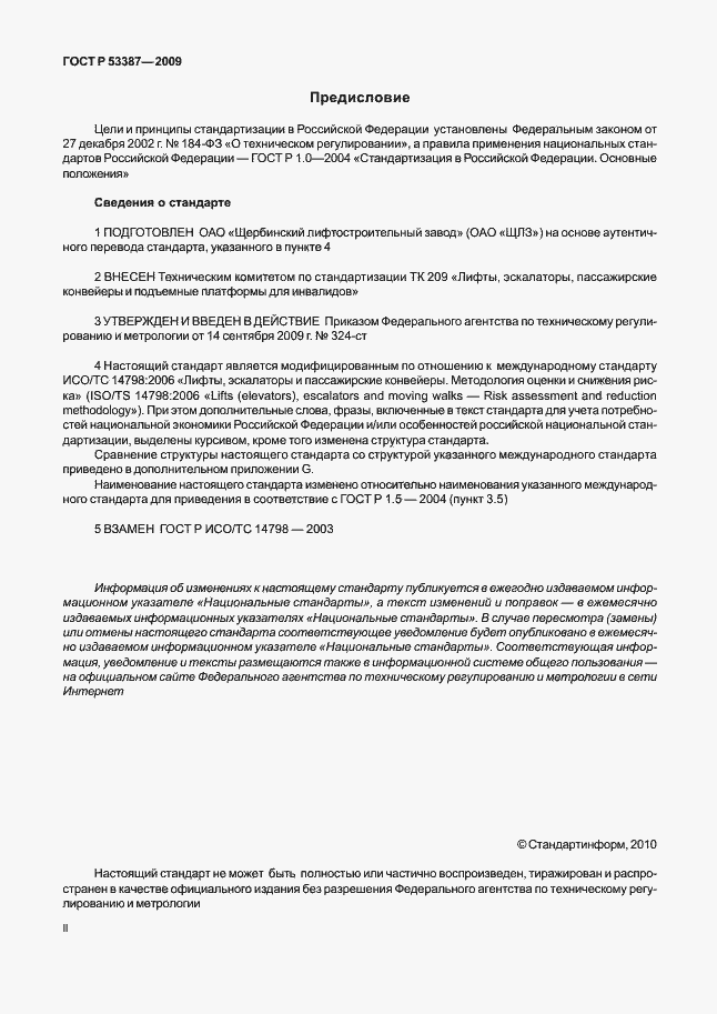 Страница 2 ГОСТ Р 53387-2009